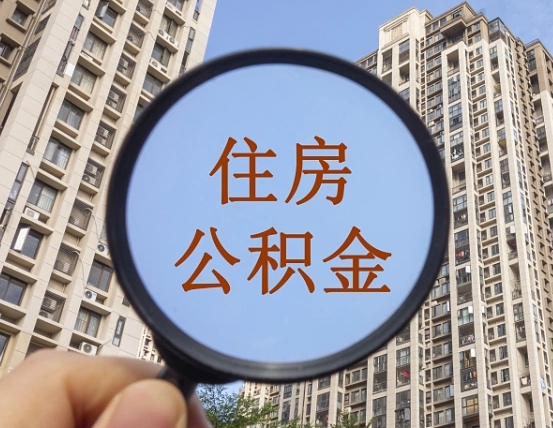 保山住房公积金为什么封存（公积金为啥是封存）